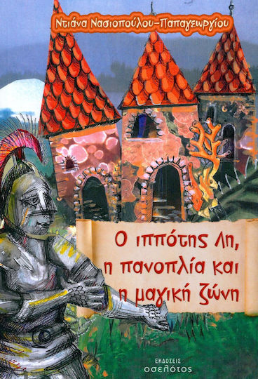 Ο ιππότης Λη, η πανοπλία και η μαγική ζώνη