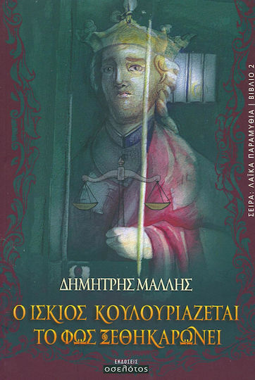 Ο ίσκιος κουλουριάζεται, το φως ξεθηκαρώνει