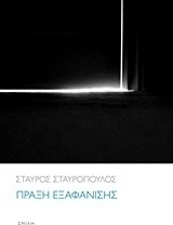 Πράξη εξαφάνισης