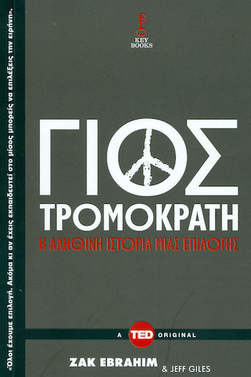 Γιος τρομοκράτη