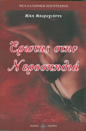 Έρωτας στην νεροσπηλιά