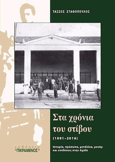 Στα χρόνια του στίβου (1891-2016)