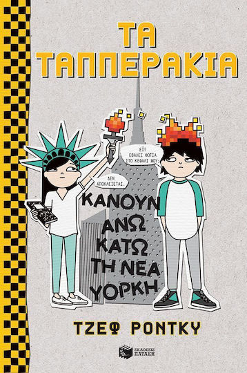 Τα Ταππεράκια κάνουν άνω κάτω τη Νέα Υόρκη