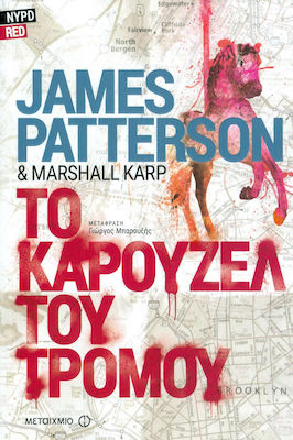 Το καρουζέλ του τρόμου (e-book)