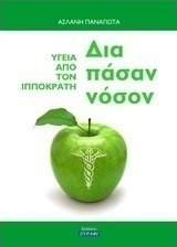 Δια πάσαν νόσον
