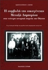Η συμβολή της οικογένειας Μεταξά Δημητρίου στη νεότερη ιστορική πορεία της Θάσου