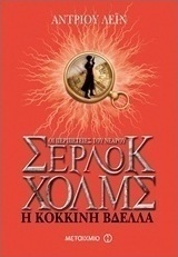 Οι περιπέτειες του νεαρού Σέρλοκ Χολμς: Η κόκκινη βδέλλα