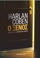 Ο ξένος (e-book)