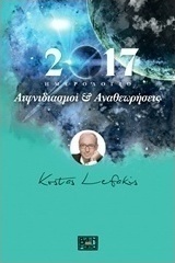 Ημερολόγιο 2017: Αιφνιδιασμοί και αναθεωρήσεις