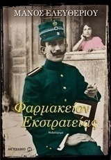Φαρμακείον εκστρατείας (e-book)