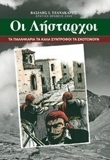 Οι λήσταρχοι (e-book)