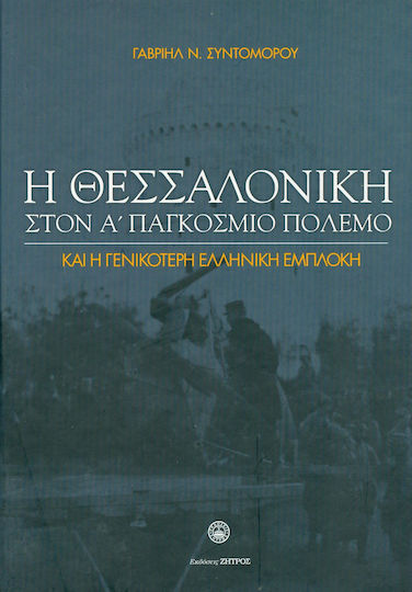 Η Θεσσαλονίκη στον Α΄Παγκόσμιο Πόλεμο