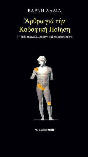 Άρθρα για την καβαφική ποίηση