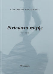 Ρινίσματα ψυχής
