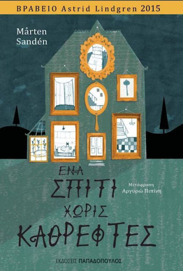 Ένα σπίτι χωρίς καθρέφτες