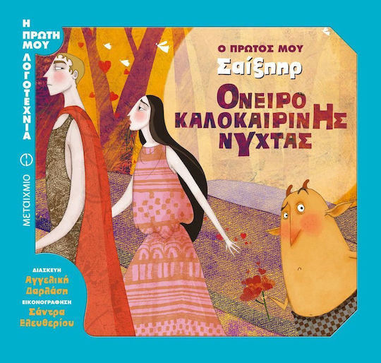 Όνειρο καλοκαιρινής νύχτας