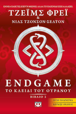 Endgame: Το κλειδί του ουρανού (e-book)