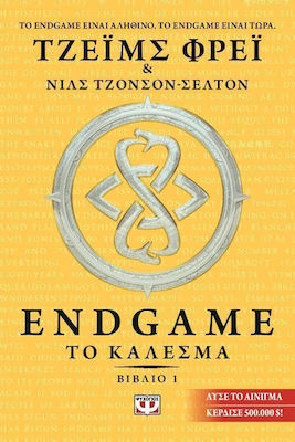 Endgame: Το κάλεσμα (e-book)