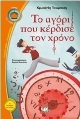Το αγόρι που κέρδισε τον χρόνο (e-book)