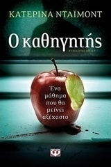 Ο καθηγητής (e-book)