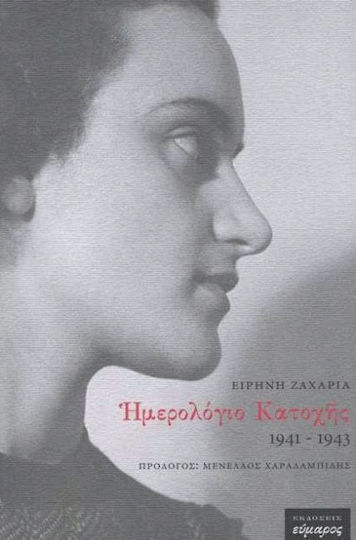 Ημερολόγιο κατοχής 1941-1943