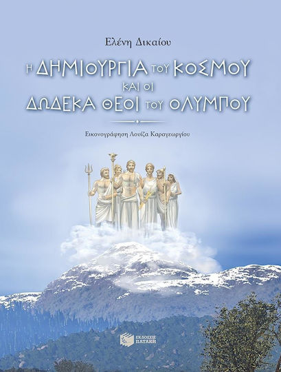 Η δημιουργία του κόσμου και οι δώδεκα θεοί του Ολύμπου