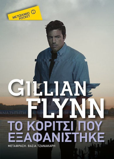 Το κορίτσι που εξαφανίστηκε