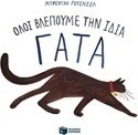Όλοι βλέπουμε την ίδια γάτα