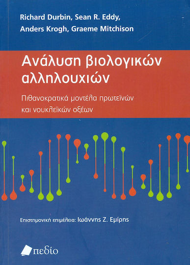 Ανάλυση βιολογικών αλληλουχιών