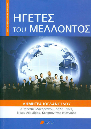 Ηγέτες του μέλλοντος