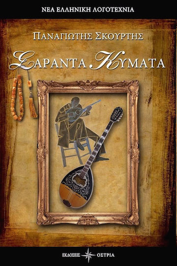 Σαράντα κύματα