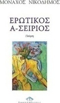 Ερωτικός Α-Σείριος