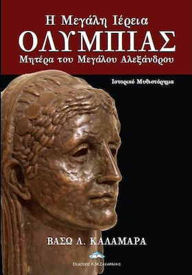 Η Μεγάλη Ιέρεια Ολυμπιάς