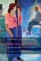 Οι ζωές που δεν έζησαν