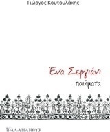 Ένα σεργιάνι