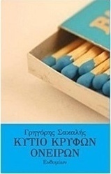 Κυτίο κρυφών ονείρων