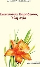 Εκπεσούσα παράδεισος ύλη αγία