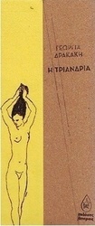 Η τριανδρία