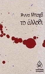 Το άλλοθι