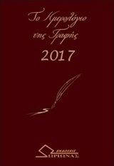 Το ημερολόγιο της γραφής 2017