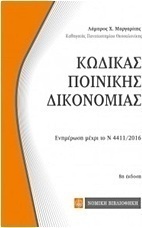 Κώδικας ποινικής δικονομίας