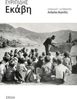 Εκάβη