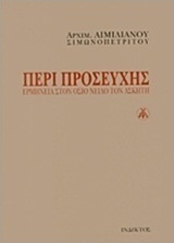 Περί προσευχής