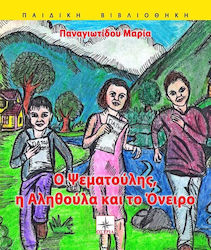 Ο ψεματούλης, η αληθούλα κα το όνειρο