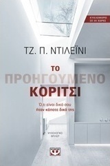 Το προηγούμενο κορίτσι (e-book)