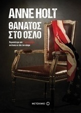 Θάνατος στο Όσλο (e-book)