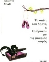 Το σπίτι του ληστή ή Οι δράκοι με τις μακριές ουρές