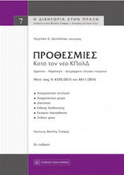 Προθεσμίες κατά τον κώδικα πολιτικής δικονομίας