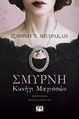 Σμύρνη. Κυνήγι μαγισσών (e-book)