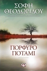 Πορφυρό ποτάμι (e-book)